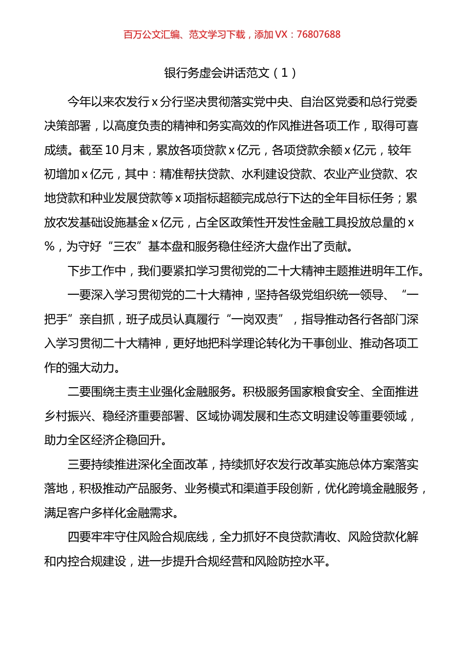银行务虚会讲话3篇.docx_第1页