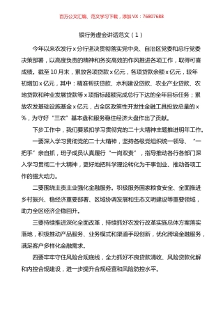 银行务虚会讲话3篇.docx