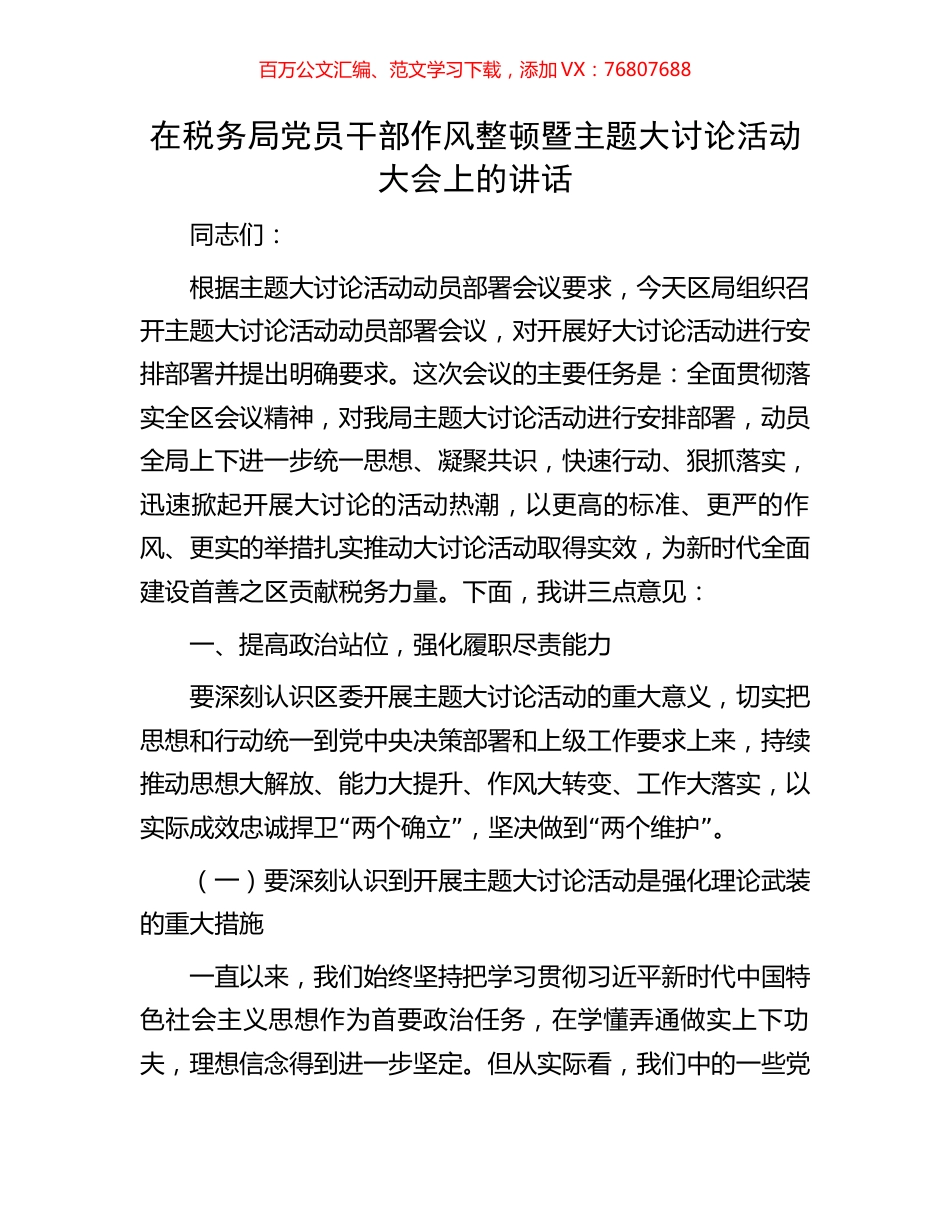 在税务局党员干部作风整顿暨主题大讨论活动大会上的讲话.docx_第1页