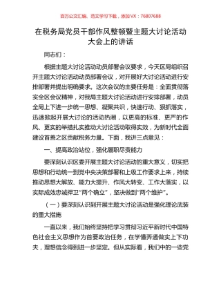 在税务局党员干部作风整顿暨主题大讨论活动大会上的讲话.docx