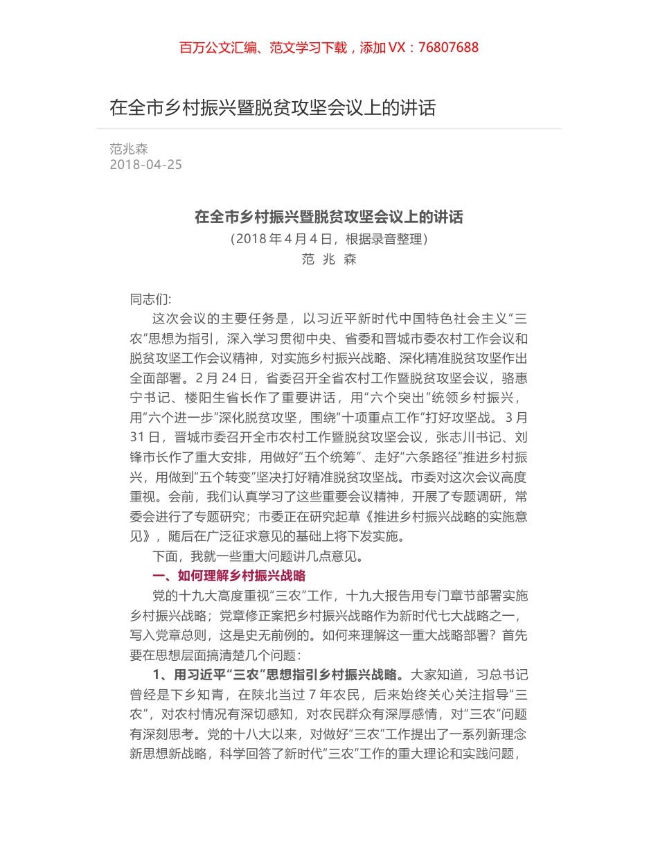 在全市乡村振兴暨脱贫攻坚会议上的讲话.docx_第1页