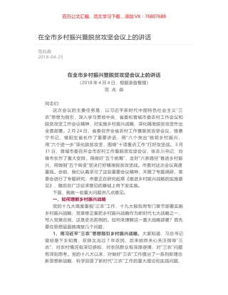 在全市乡村振兴暨脱贫攻坚会议上的讲话.docx