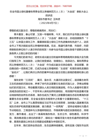 海东市委书记王林虎：在全市国土绿化暨春秋两季全民义务植树百万人（次）“大会战”表彰大会上的讲话.doc