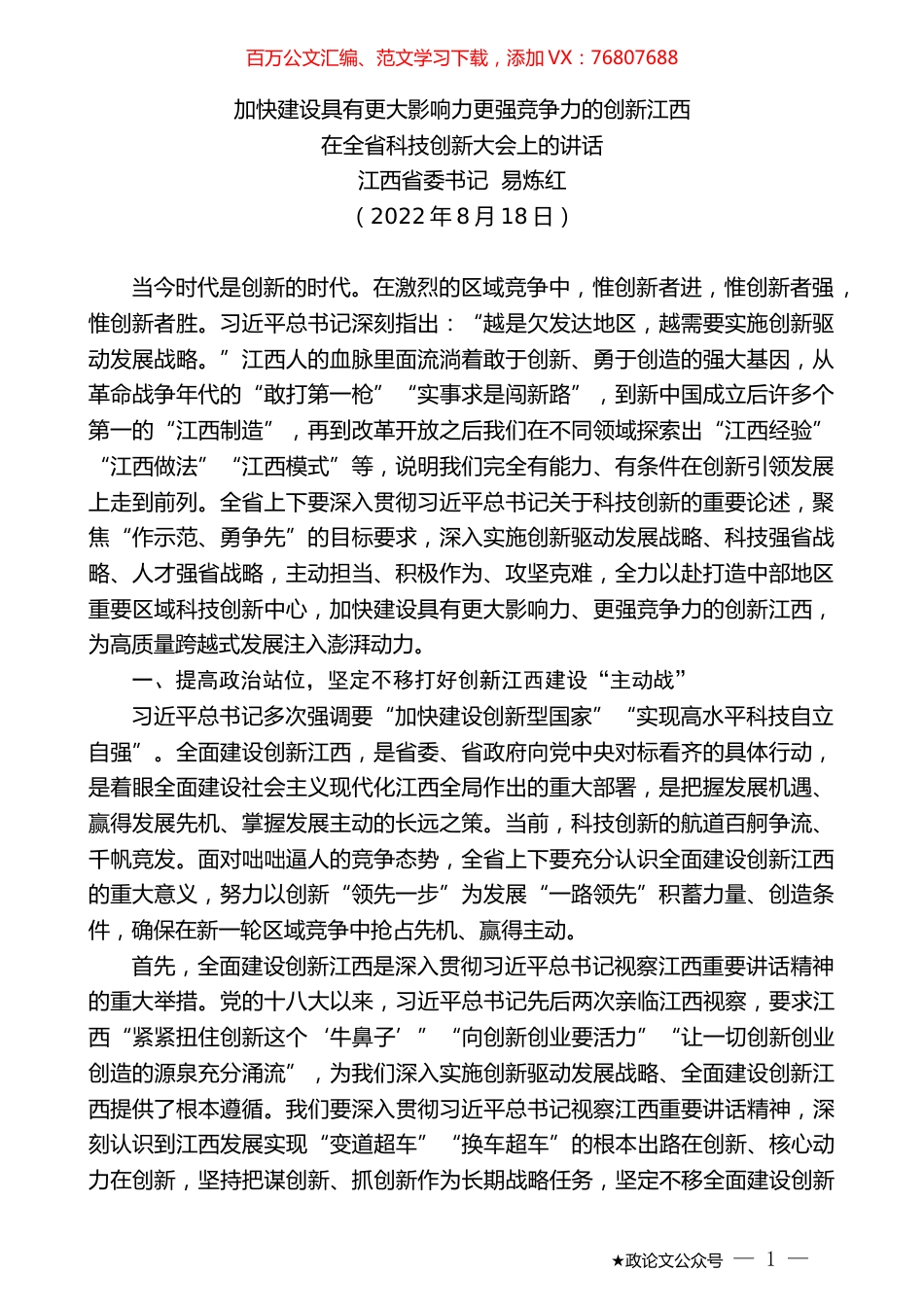 江西省委书记易炼红：在全省科技创新大会上的讲话.docx_第1页