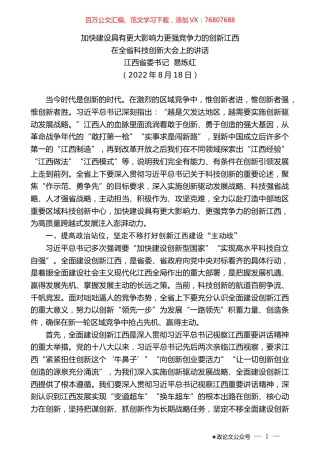 江西省委书记易炼红：在全省科技创新大会上的讲话.docx