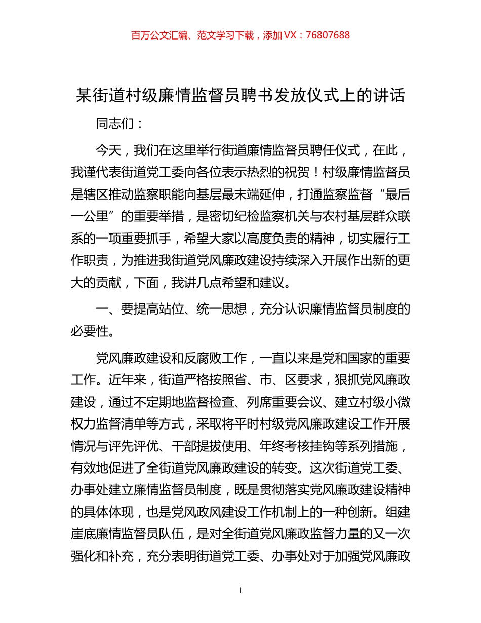 -某街道村级廉情监督员聘书发放仪式上的讲话.docx_第1页