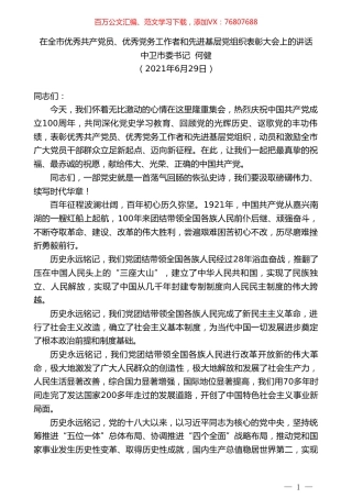 中卫市委书记何健：在全市优秀共产党员、优秀党务工作者和先进基层党组织表彰大会上的讲话.doc