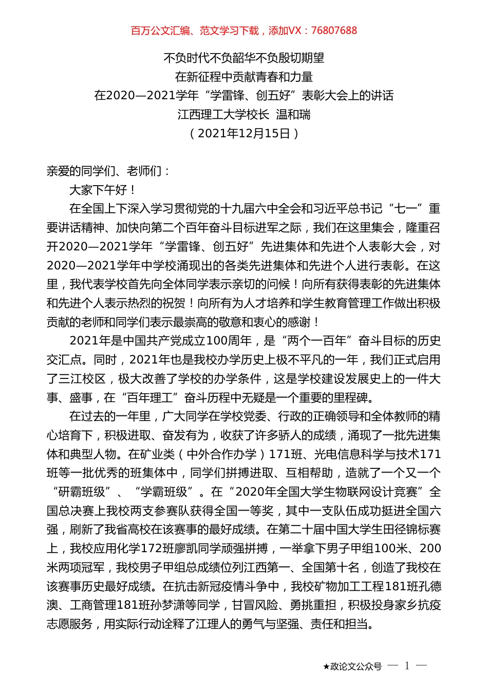 江西理工大学校长温和瑞：在2020—2021学年“学雷锋、创五好”表彰大会上的讲话.doc_第1页