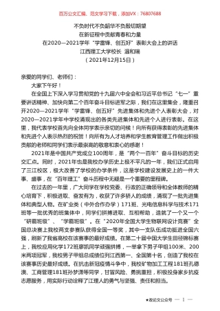 江西理工大学校长温和瑞：在2020—2021学年“学雷锋、创五好”表彰大会上的讲话.doc
