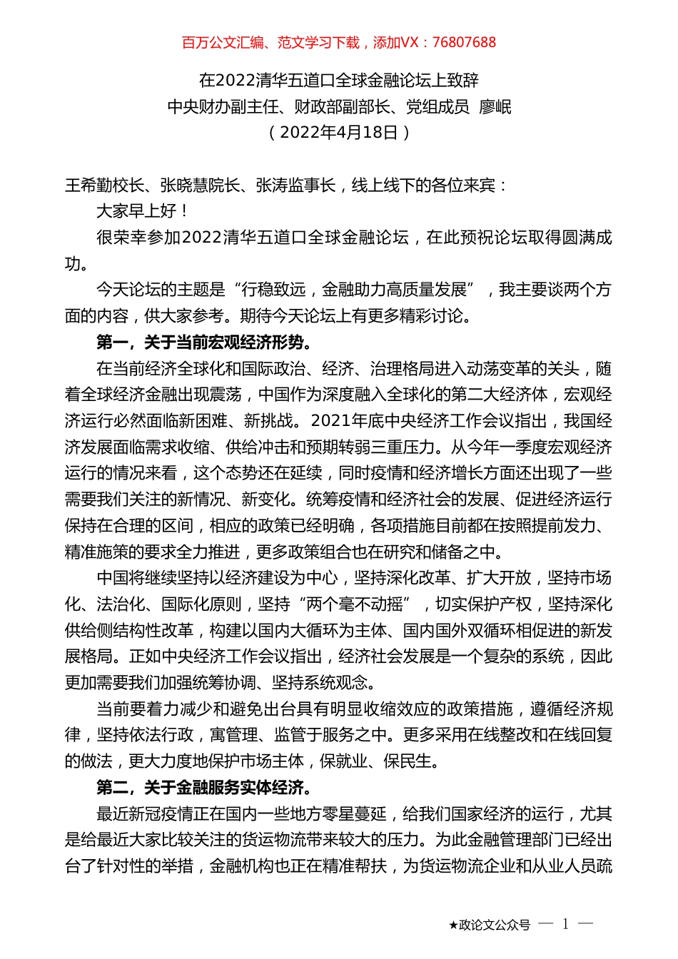 中央财办副主任廖岷：在2022清华五道口全球金融论坛上致辞.doc_第1页