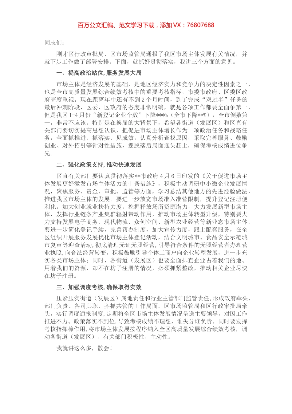 在全区市场主体发展推进工作会议的讲话.docx_第1页