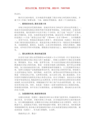 在全区市场主体发展推进工作会议的讲话.docx