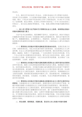 在区农村工作会议上的讲话.docx