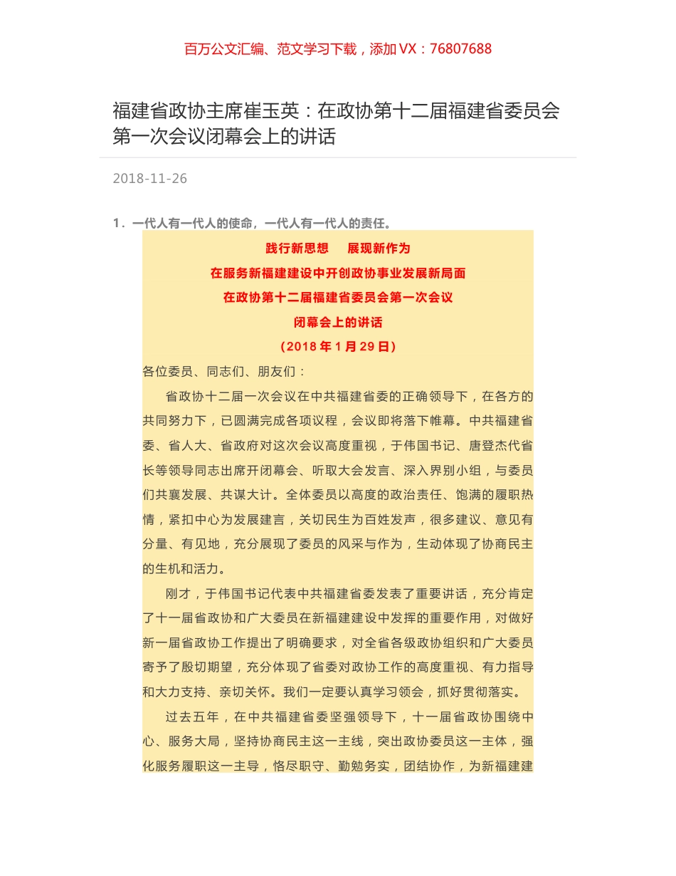 福建省政协主席崔玉英：在政协第十二届福建省委员会第一次会议闭幕会上的讲话.docx_第1页