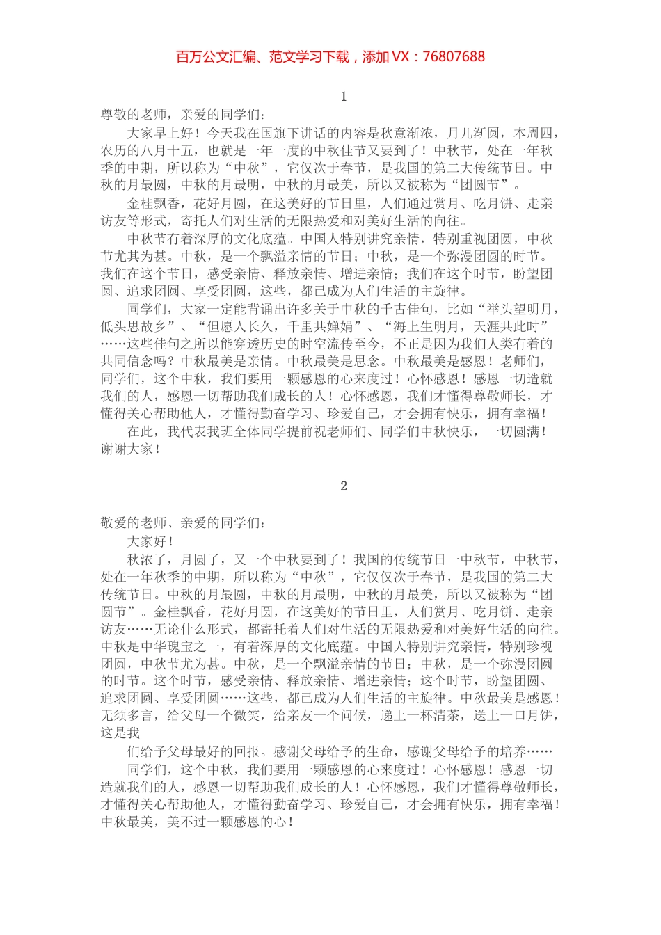 4篇中秋节升旗仪式国旗下讲话.docx_第1页