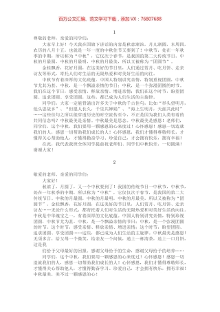 4篇中秋节升旗仪式国旗下讲话.docx