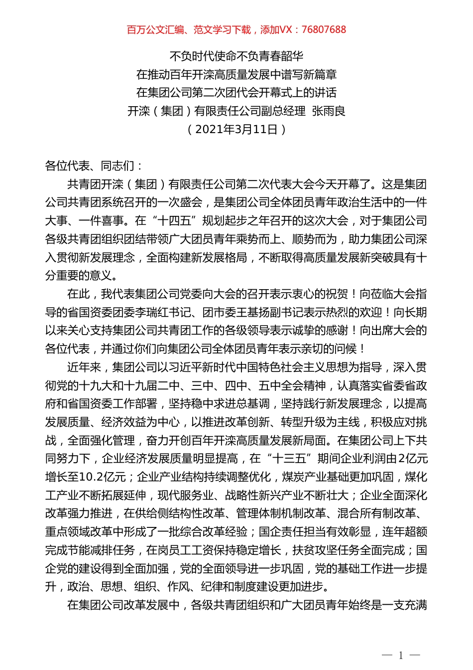 开滦（集团）有限责任公司副总经理张雨良：在集团公司第二次团代会开幕式上的讲话.doc_第1页