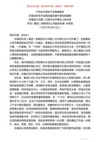 开滦（集团）有限责任公司副总经理张雨良：在集团公司第二次团代会开幕式上的讲话.doc