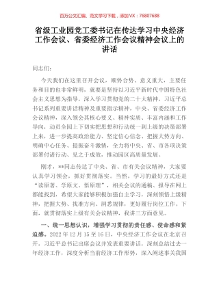 省级工业园党工委书记在传达学习中央经济工作会议、省委经济工作会议精神会议上的讲话.docx