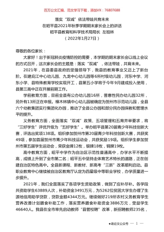 昭平县教育和科学技术局局长左祖林：在昭平县2021年秋季学期期末家长会上的讲话.doc