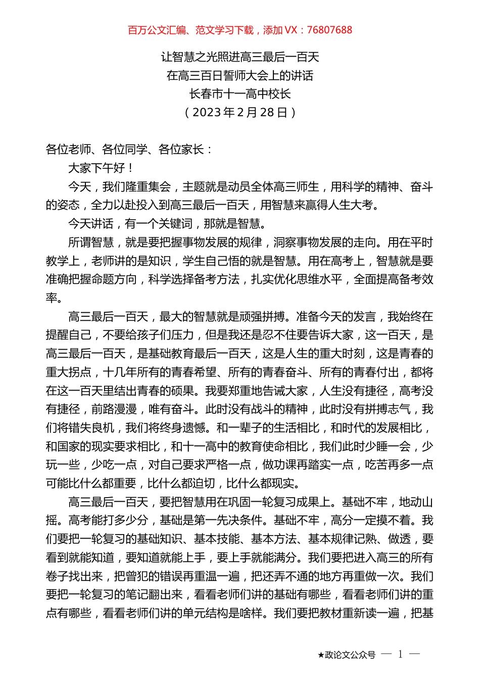 长春市十一高中校长：在高三百日誓师大会上的讲话.doc_第1页