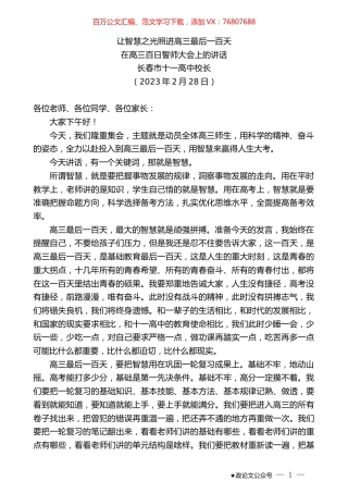 长春市十一高中校长：在高三百日誓师大会上的讲话.doc