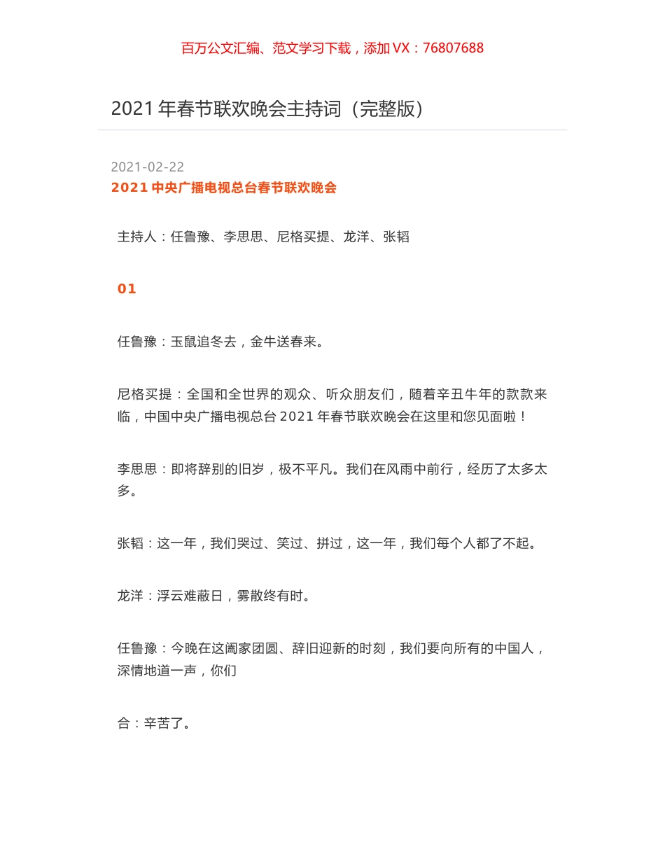 2021年春节联欢晚会主持词（完整版）.docx_第1页