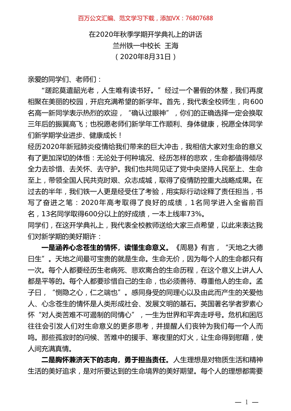兰州铁一中校长王海：在2020年秋季学期开学典礼上的讲话.doc_第1页