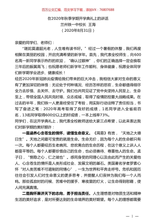 兰州铁一中校长王海：在2020年秋季学期开学典礼上的讲话.doc