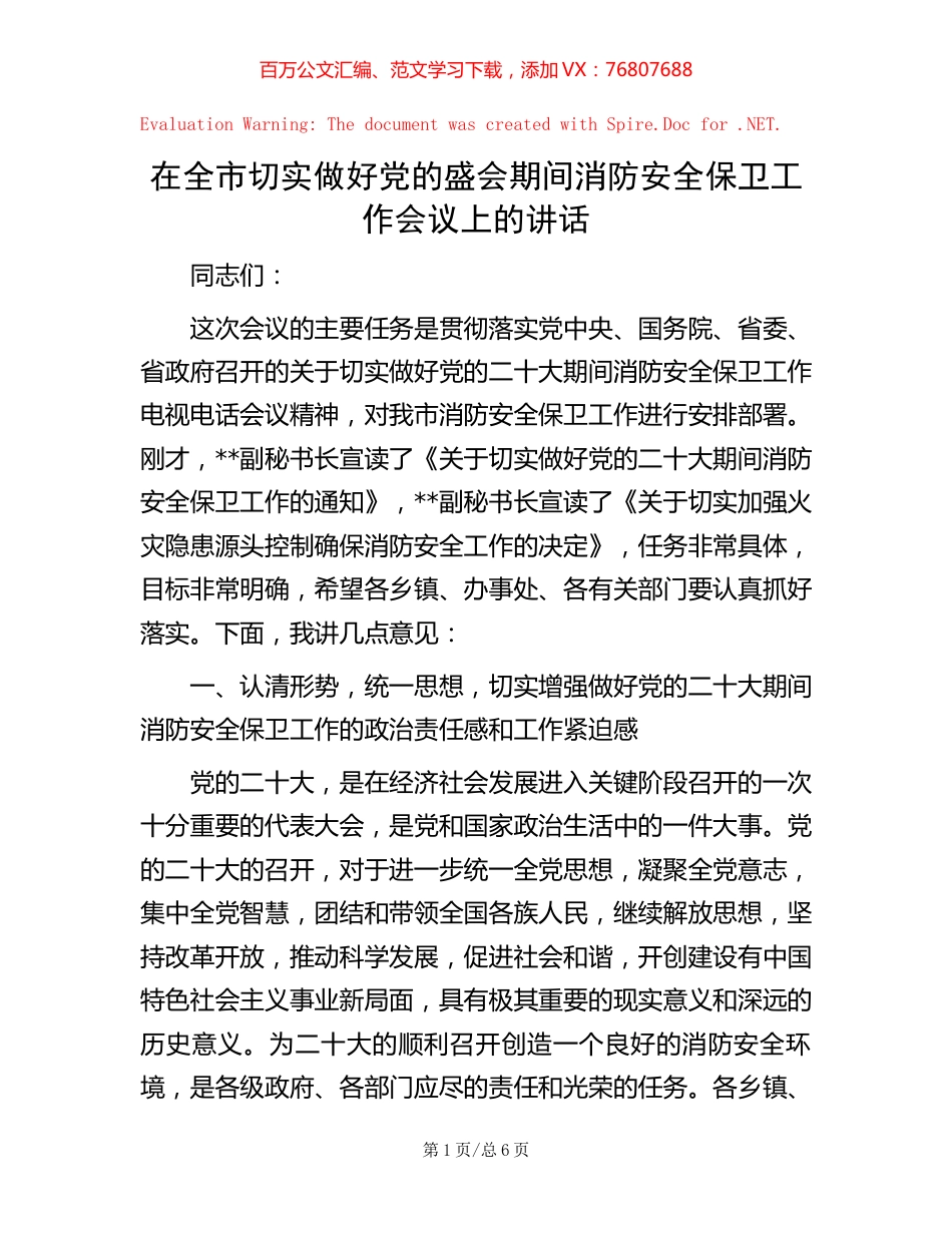 在全市切实做好党的盛会期间消防安全保卫工作会议上的讲话.docx_第1页