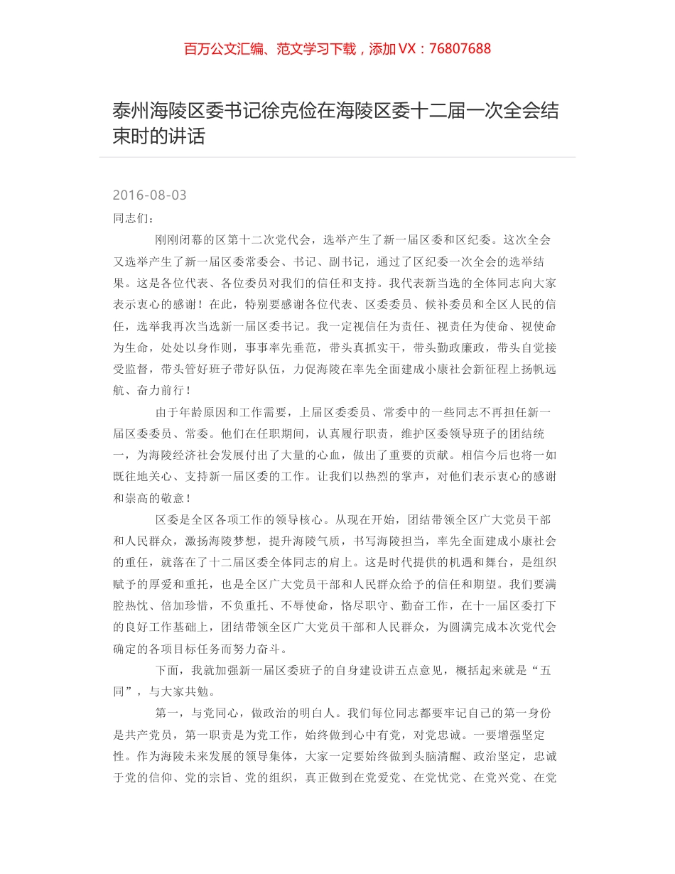 泰州海陵区委书记徐克俭在海陵区委十二届一次全会结束时的讲话.docx_第1页