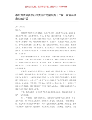 泰州海陵区委书记徐克俭在海陵区委十二届一次全会结束时的讲话.docx