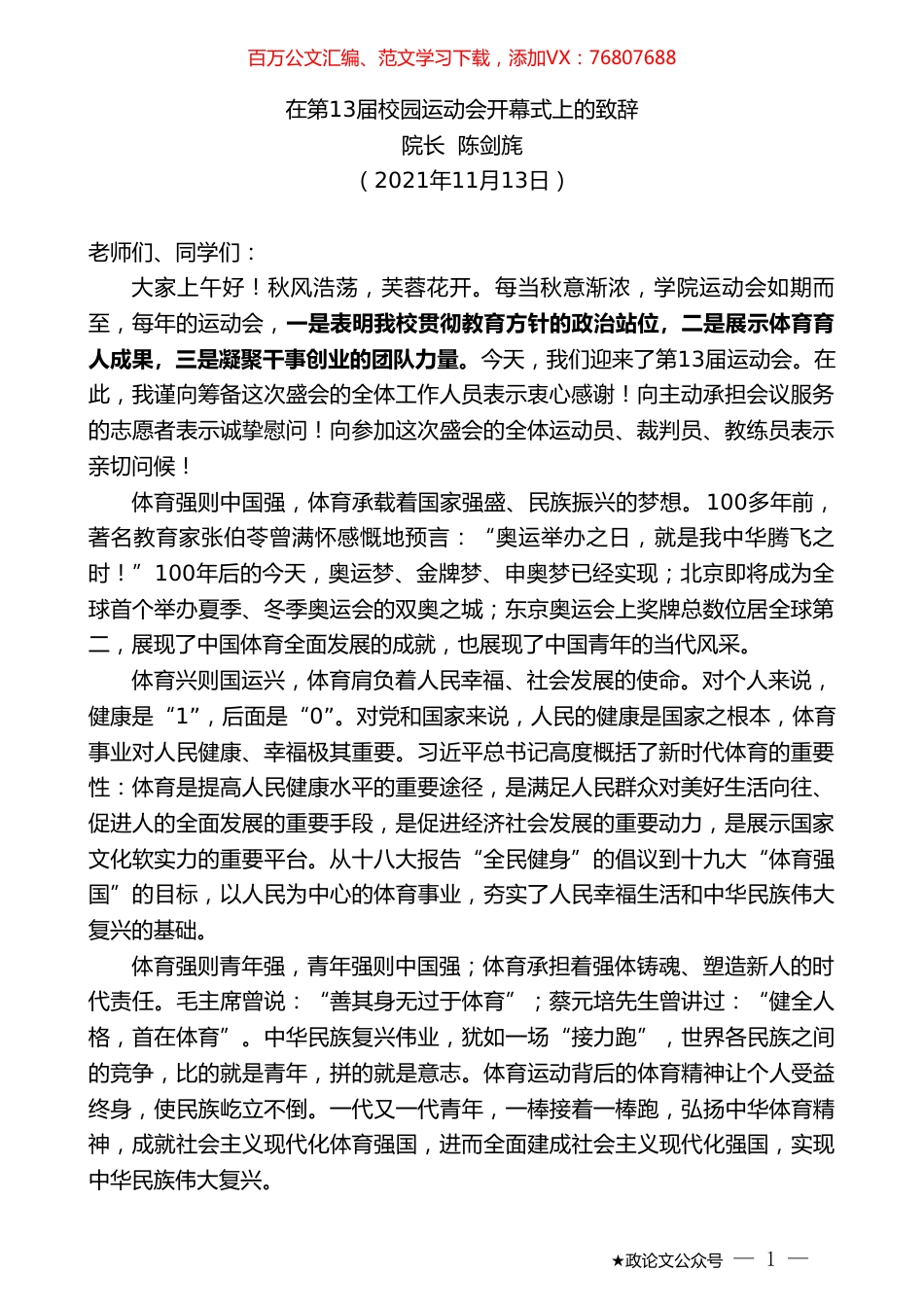 院长陈剑旄：在第13届校园运动会开幕式上的致辞.doc_第1页