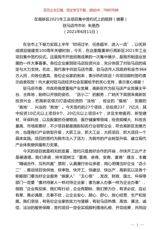 驻马店市市长朱是西：在高新区2021年工业项目集中签约式上的致辞（摘要）.doc