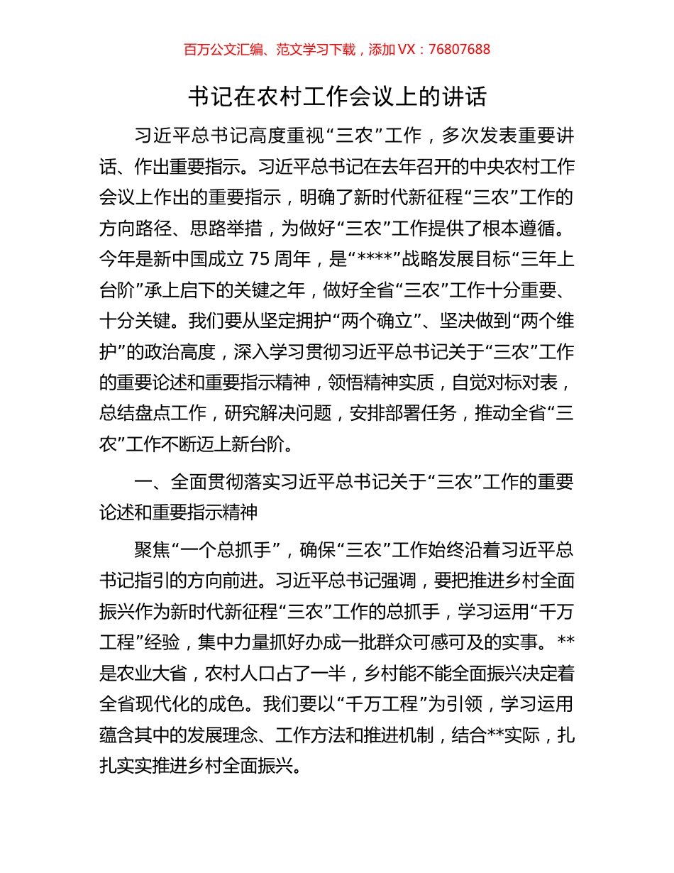 书记在农村工作会议上的讲话.docx_第1页