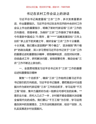 书记在农村工作会议上的讲话.docx