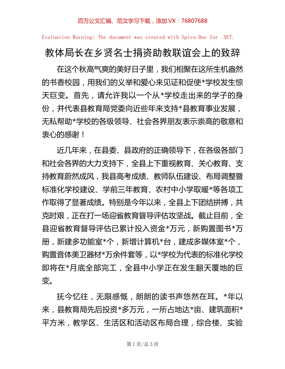 教体局长在乡贤名士捐资助教联谊会上的致辞.docx_第1页
