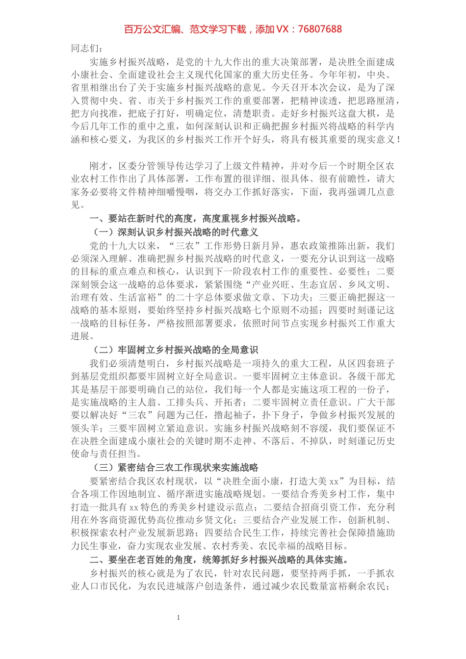 在全区乡村振兴工作推进会上的讲话​​​​​​​​​​​​​.docx_第1页