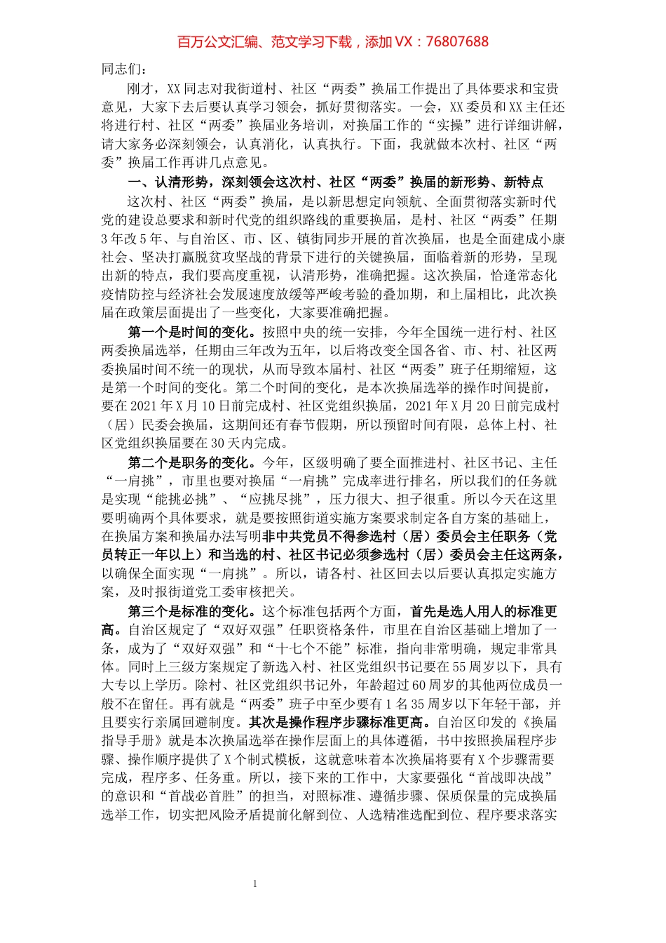 XX街道村、社区“两委”换届讲话​​​​​​​​​​​​​​​​​​.docx_第1页