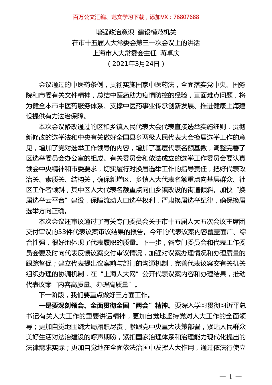 上海市人大常委会主任蒋卓庆：在市十五届人大常委会第三十次会议上的讲话.doc_第1页