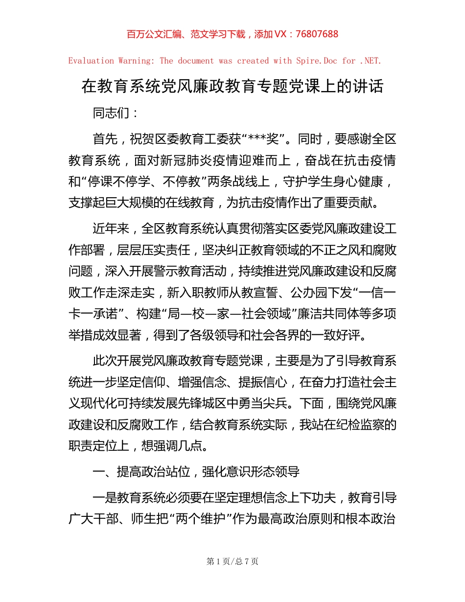 在教育系统党风廉政教育专题党课上的讲话.docx_第1页