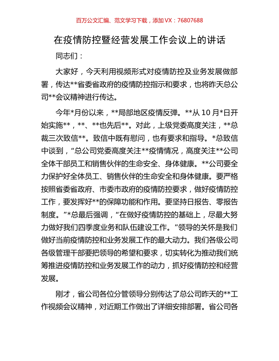 在疫情防控暨经营发展工作会议上的讲话.docx_第1页