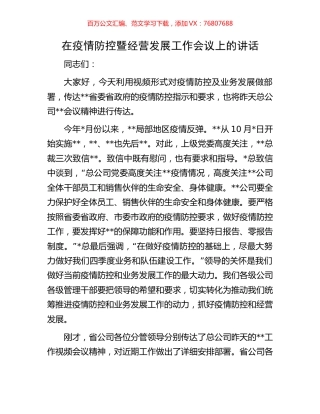 在疫情防控暨经营发展工作会议上的讲话.docx