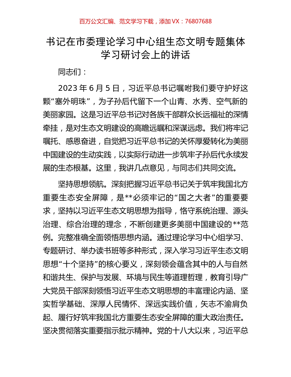 书记在市委理论学习中心组生态文明专题集体学习研讨会上的讲话.docx_第1页