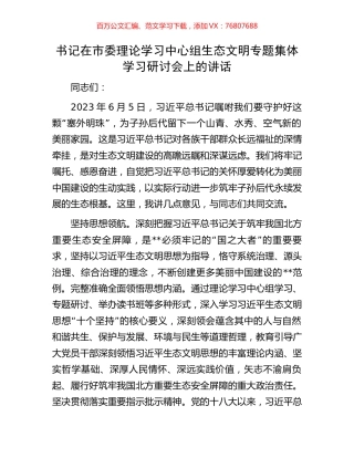 书记在市委理论学习中心组生态文明专题集体学习研讨会上的讲话.docx