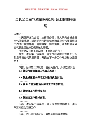 县长全县空气质量保障分析会上的主持提纲.docx