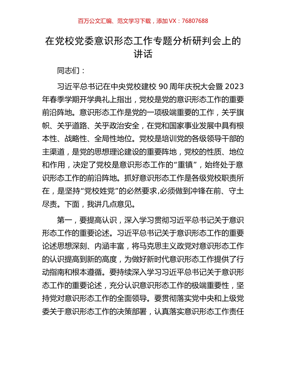 在党校党委意识形态工作专题分析研判会上的讲话.docx_第1页