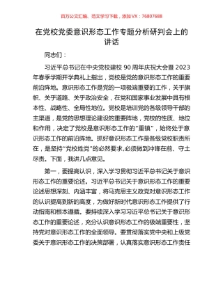 在党校党委意识形态工作专题分析研判会上的讲话.docx