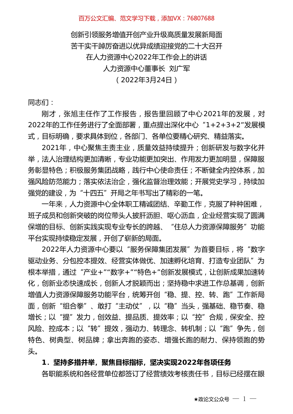 人力资源中心董事长刘广军：在人力资源中心2022年工作会上的讲话.doc_第1页