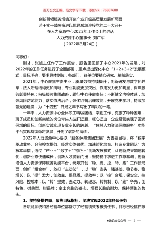 人力资源中心董事长刘广军：在人力资源中心2022年工作会上的讲话.doc